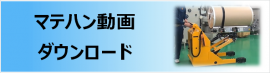 マテハン動画ダウンロード