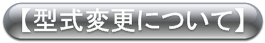 型式変更について