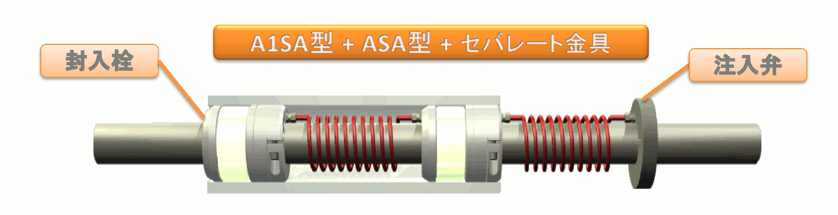 コア幅変更対応（SA−ASA−セパレート金具）