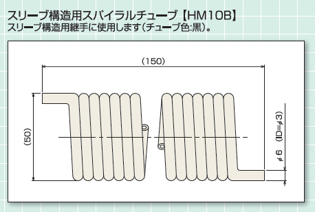 スパイラルチューブB