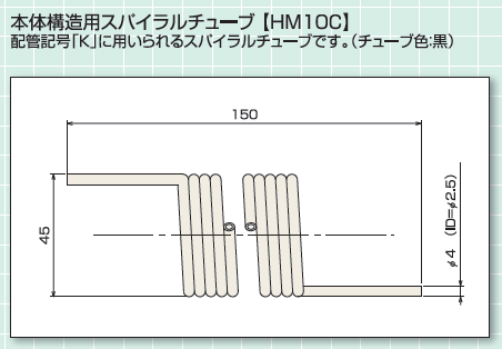 スパイラルチューブC