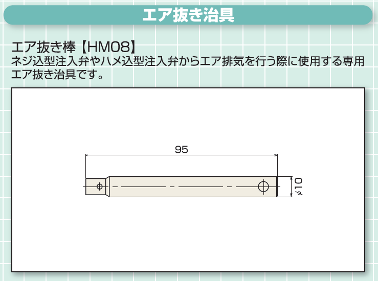 エア抜き棒