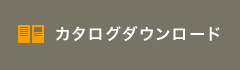 カタログデータダウンロード