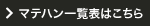 マテハン一覧表はこちら