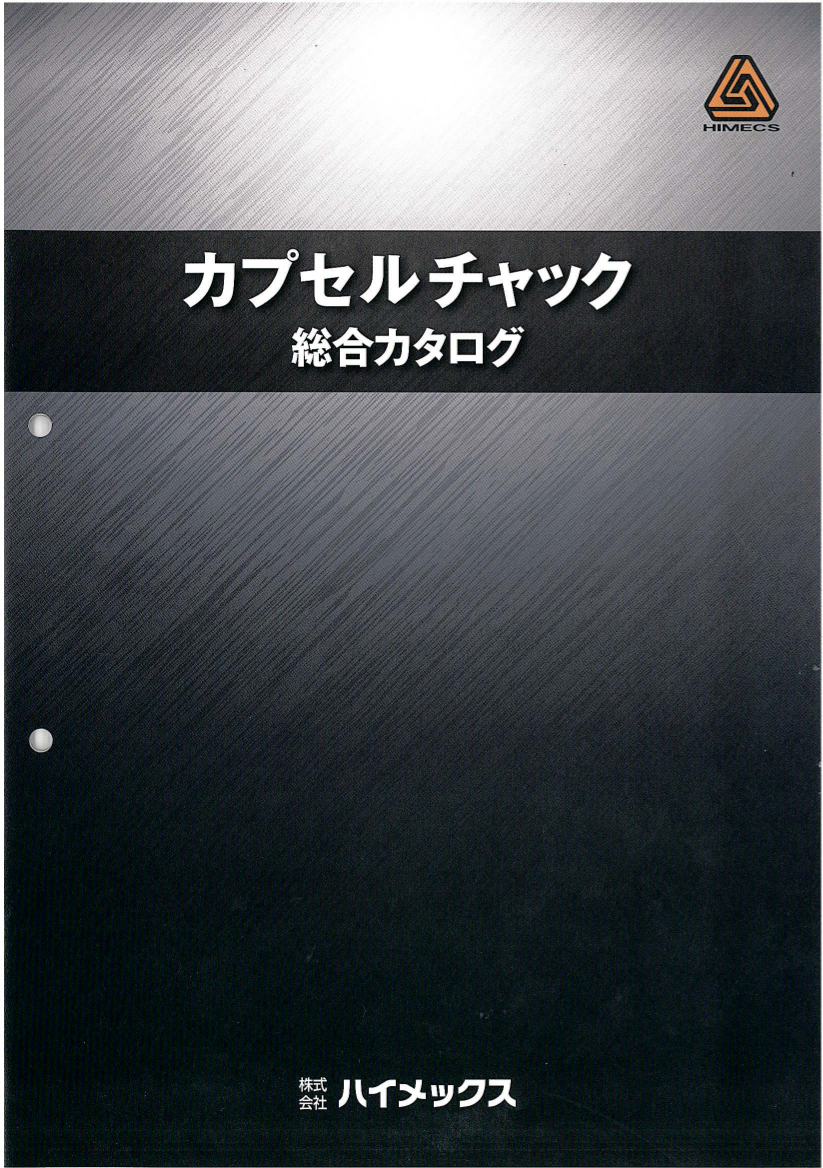 カプセルチャック総合カタログ