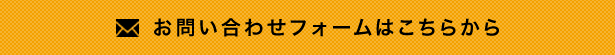 お問い合わせフォームはこちらから