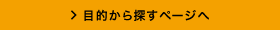 目的から探すページへ