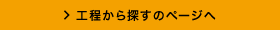 工程から探すのページへ