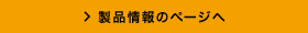 製品情報のページへ