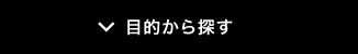 目的から探す