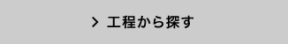 工程から探す