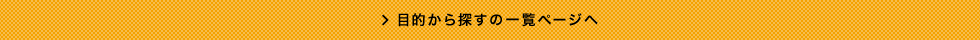 目的から探すの一覧ページへ