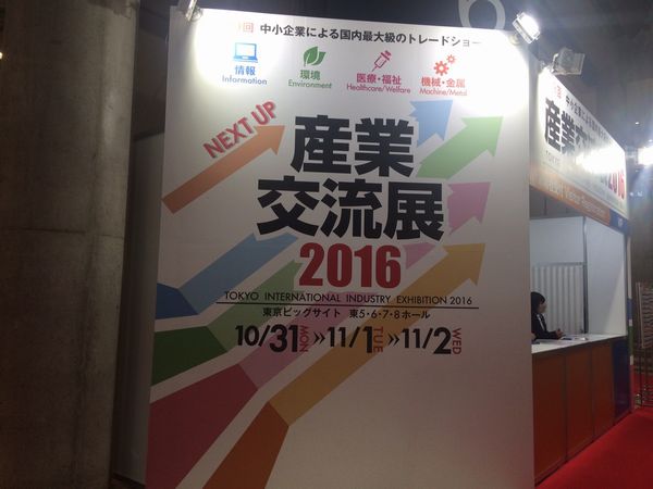 産業交流展２０１６