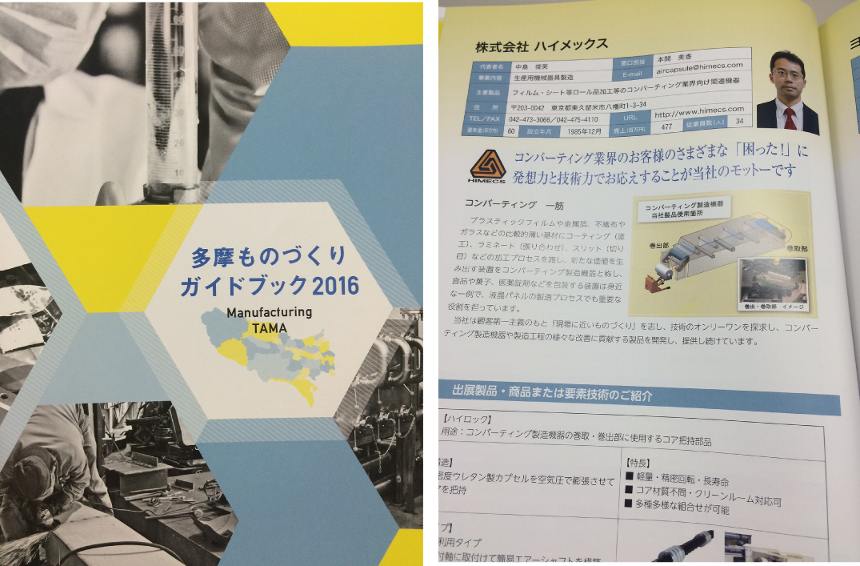 「多摩ものづくりガイドブック2016」掲載