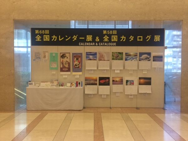 第６８回　全国カレンダー展