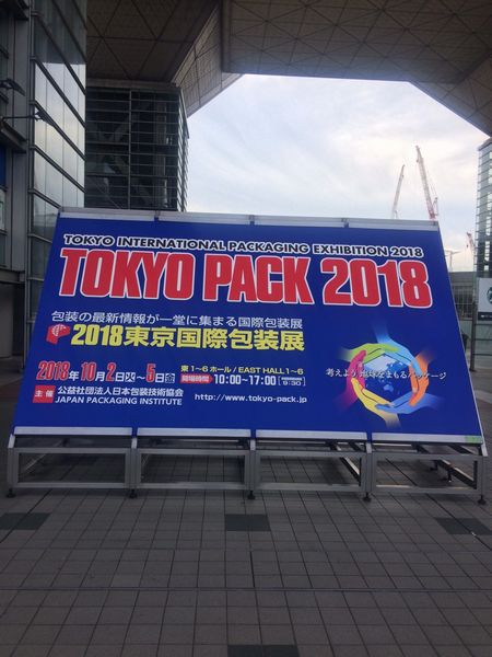 TOKYO PACK 2018　会期終了