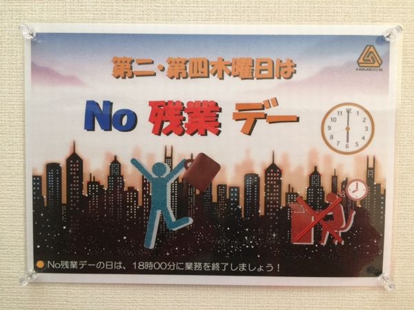 「Ｎｏ 残業 デー」(^_^)/